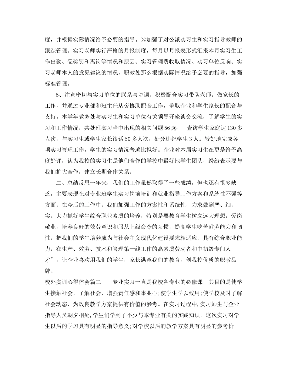 2023年校外实训心得体会_校外实习心得体会.docx_第3页