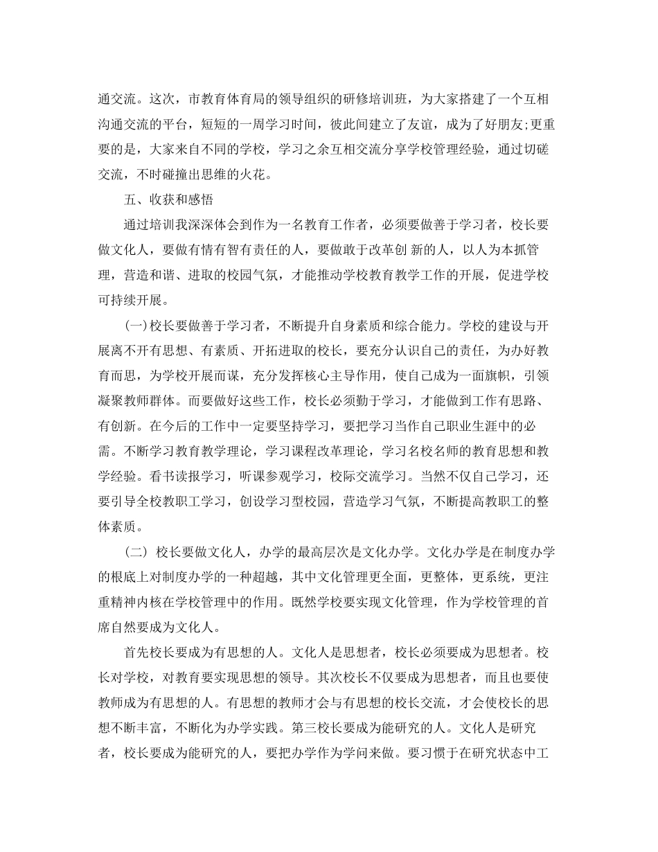 2023年校长培训心得分享.docx_第3页