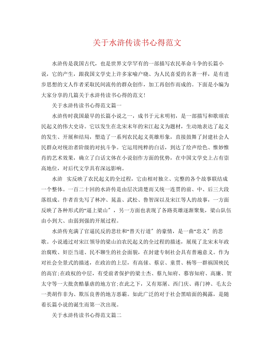 2023年水浒传读书心得范文.docx_第1页