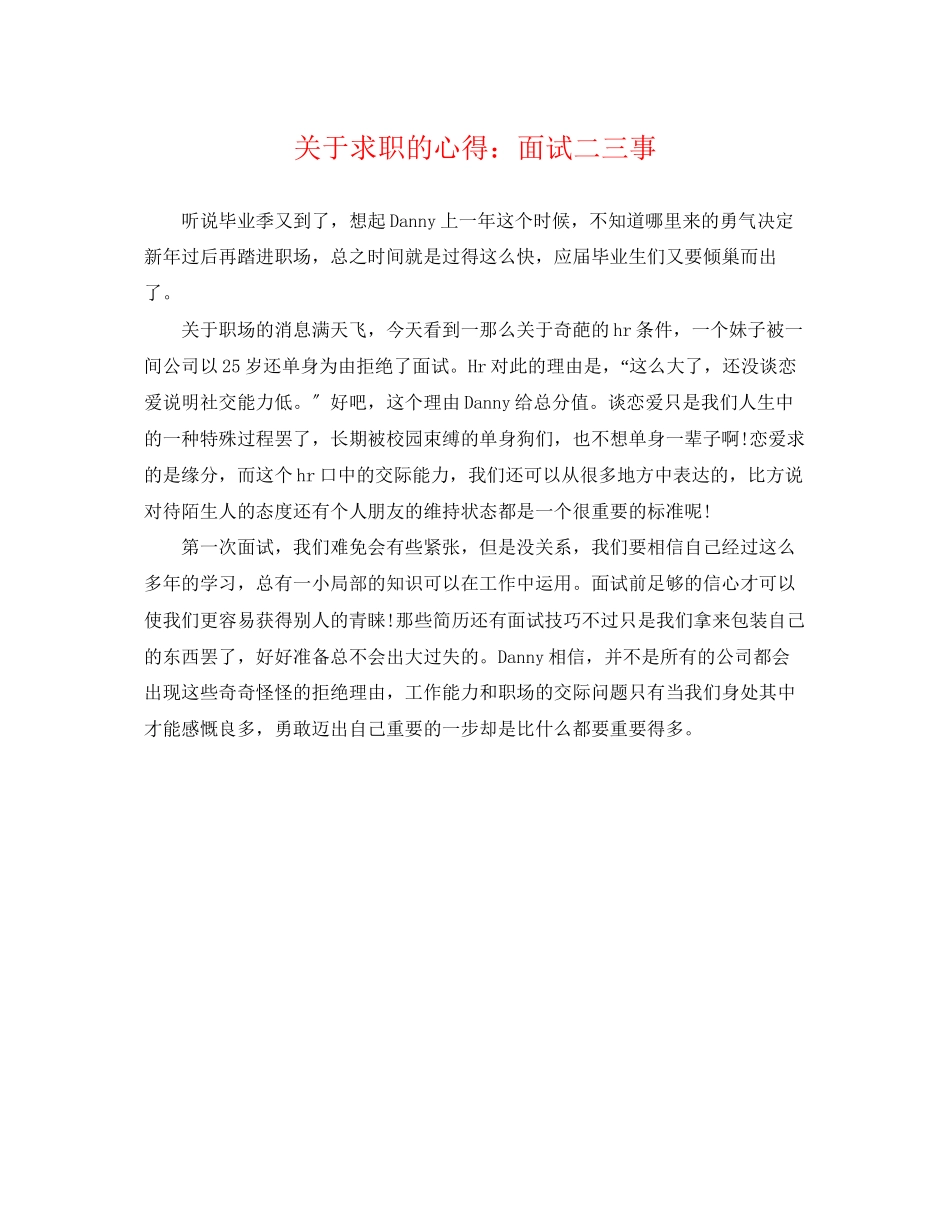 2023年求职的心得面试二三事.docx_第1页
