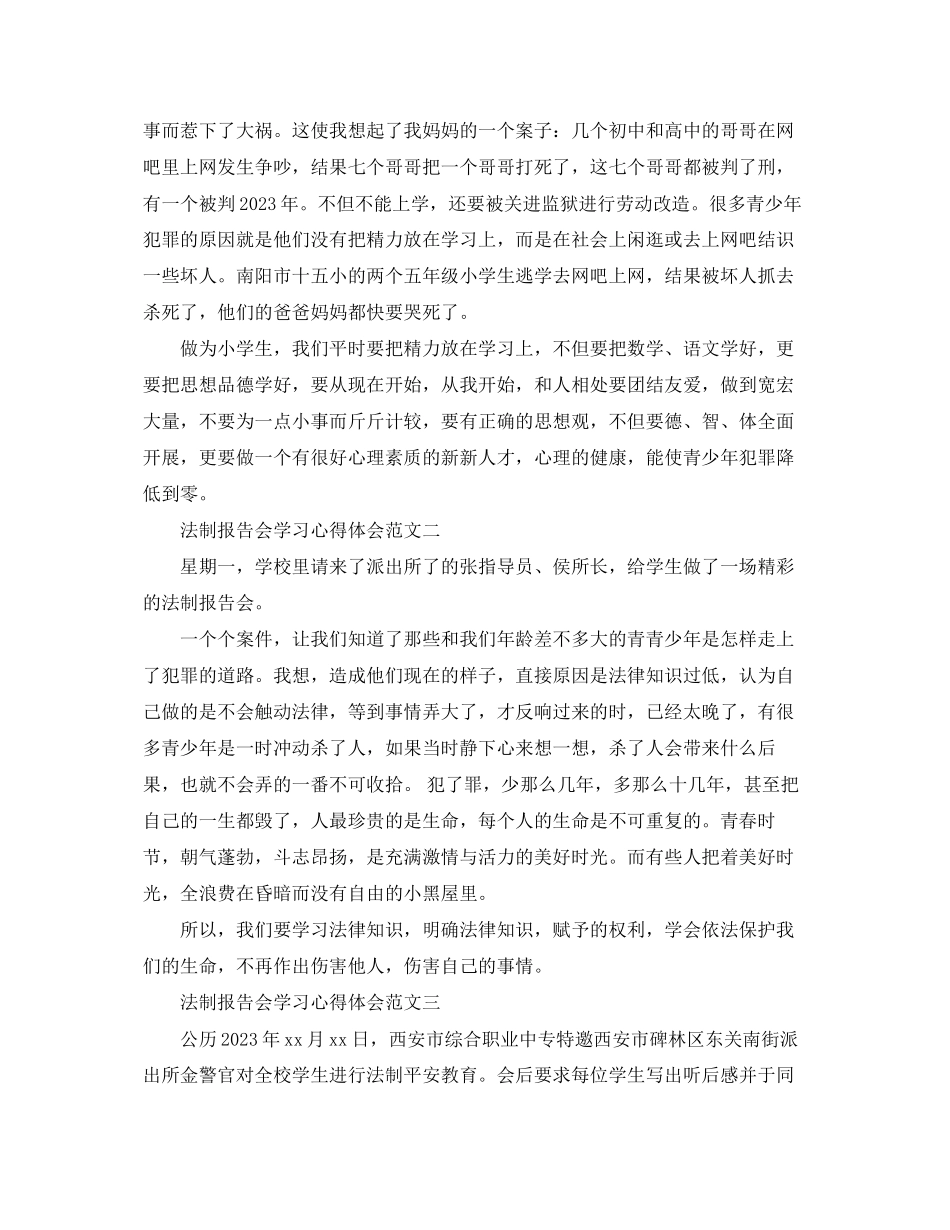 2023年法制报告会学习心得体会精选范文【共6篇】.docx_第2页