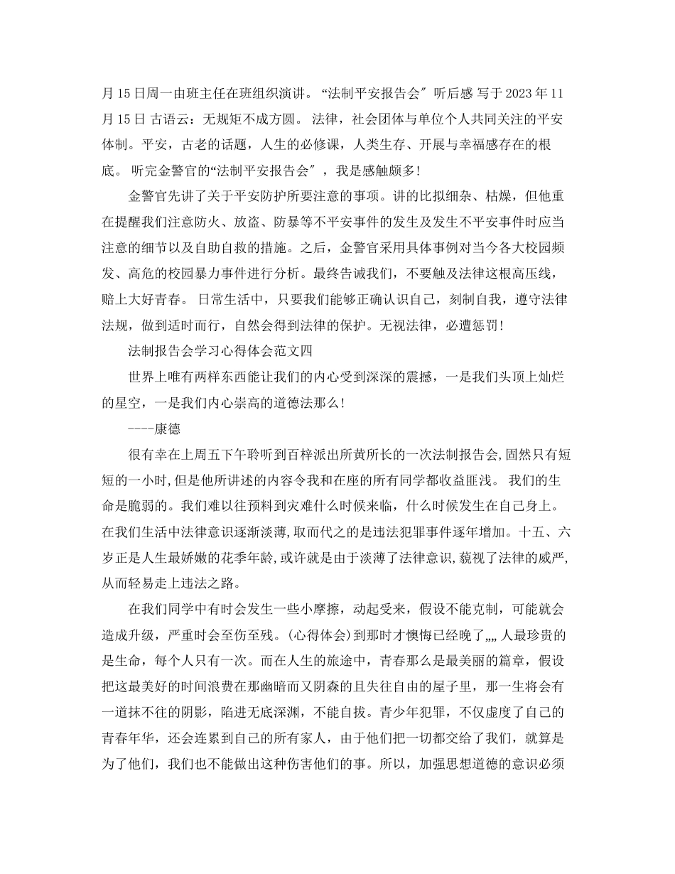 2023年法制报告会学习心得体会精选范文【共6篇】.docx_第3页