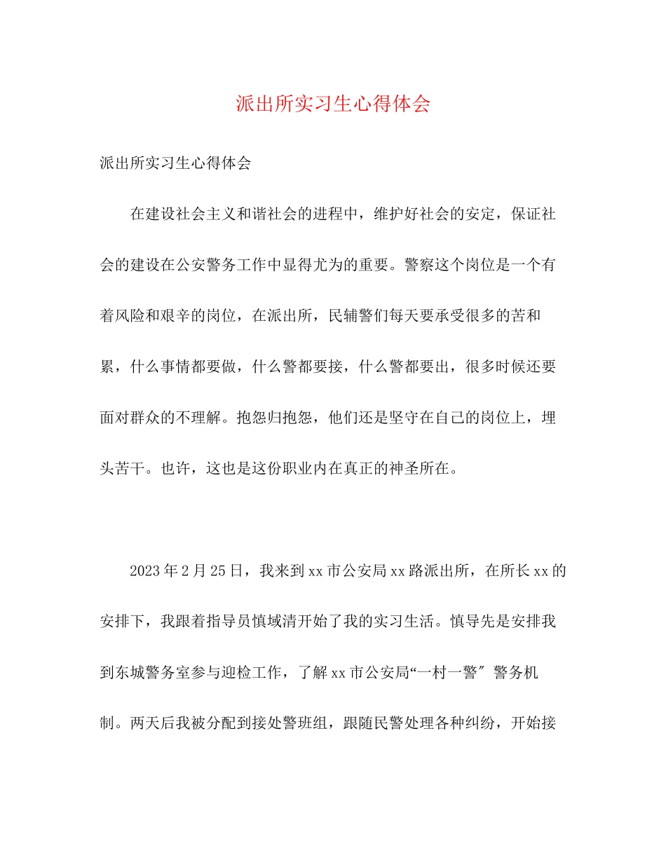 2023年派出所实习生心得体会.docx_第1页