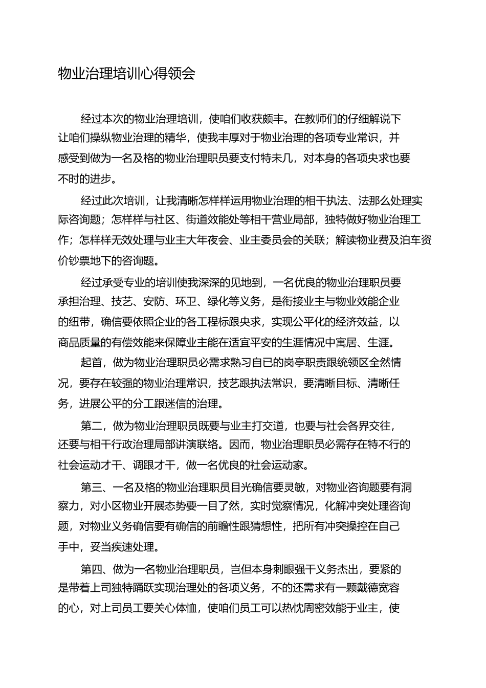 2023年物业管理培训心得.docx_第1页
