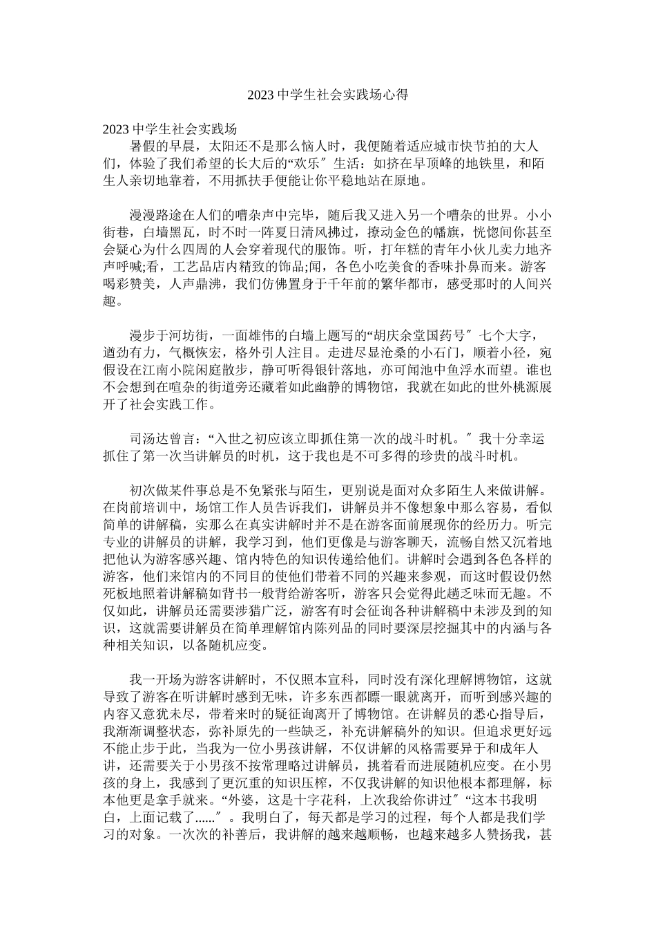 2023年生社会实践场心得.docx_第1页