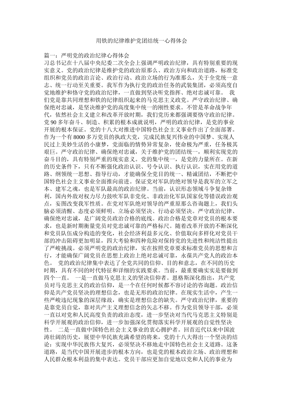 2023年用铁的纪律维护党团结统一心得体会参考.docx_第1页