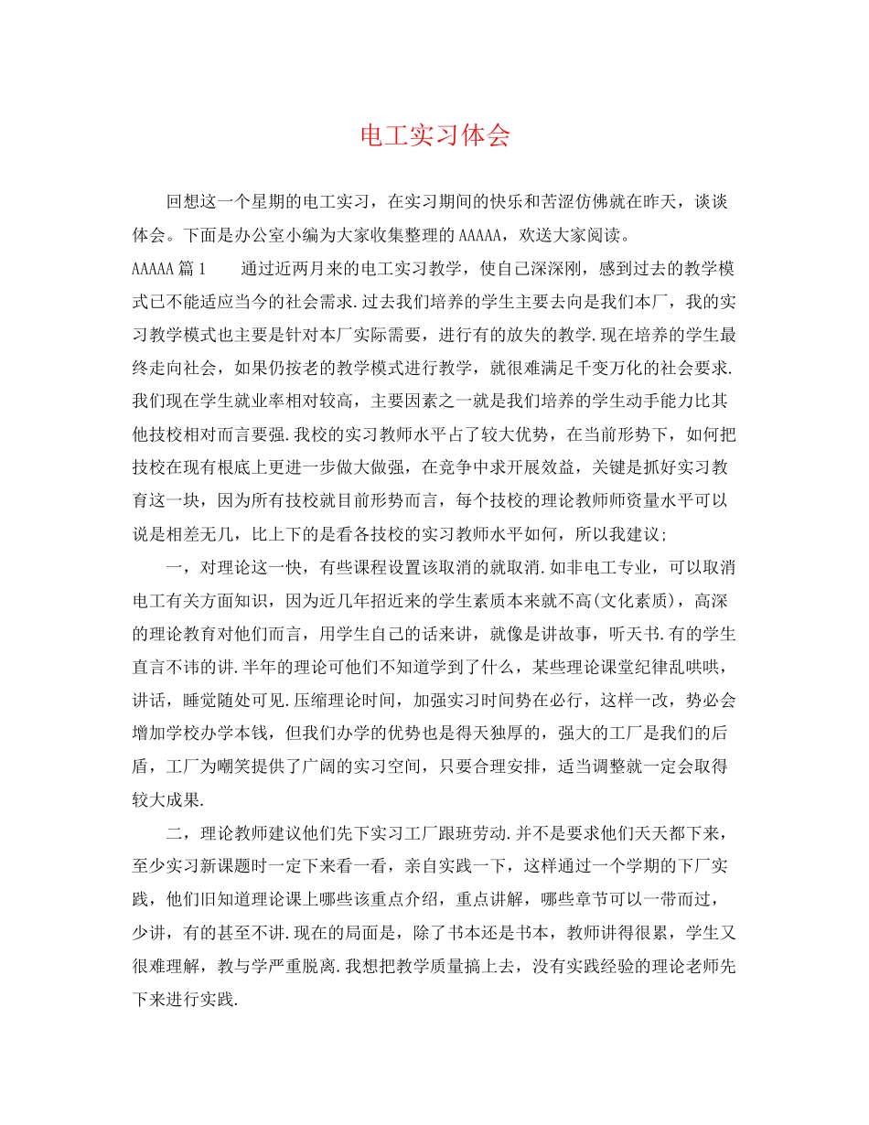 2023年电工实习体会.docx_第1页