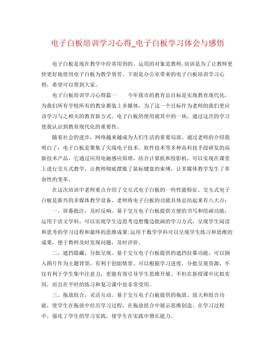 2023年电子白板培训学习心得电子白板学习体会与感悟.docx_第1页