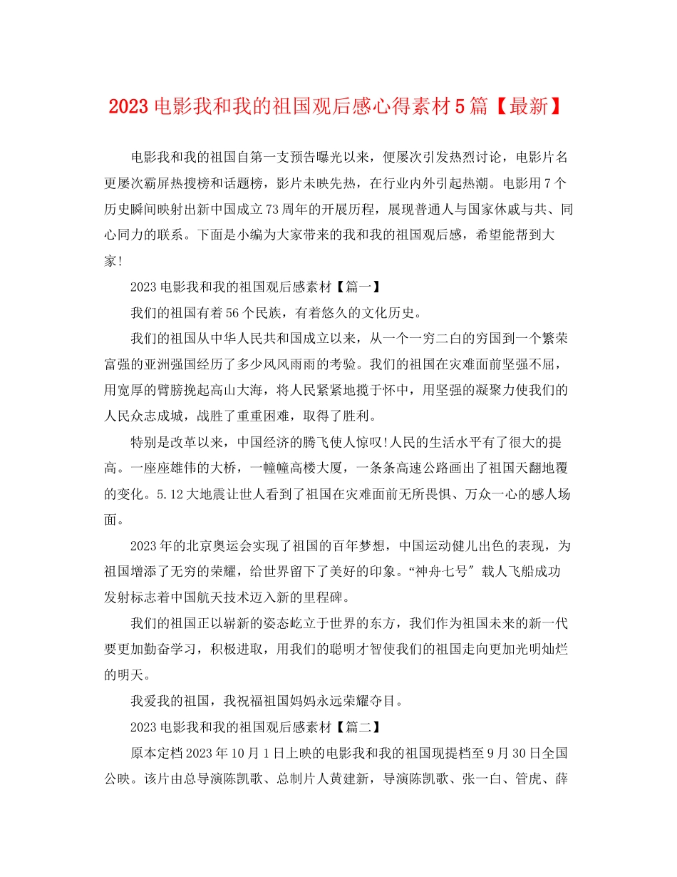 2023年电影《我和我的祖国》观后感心得素材5篇.docx_第1页