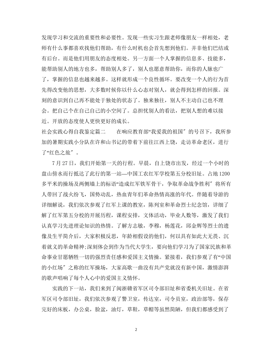 2023年社会实践心得自我鉴定.docx_第2页