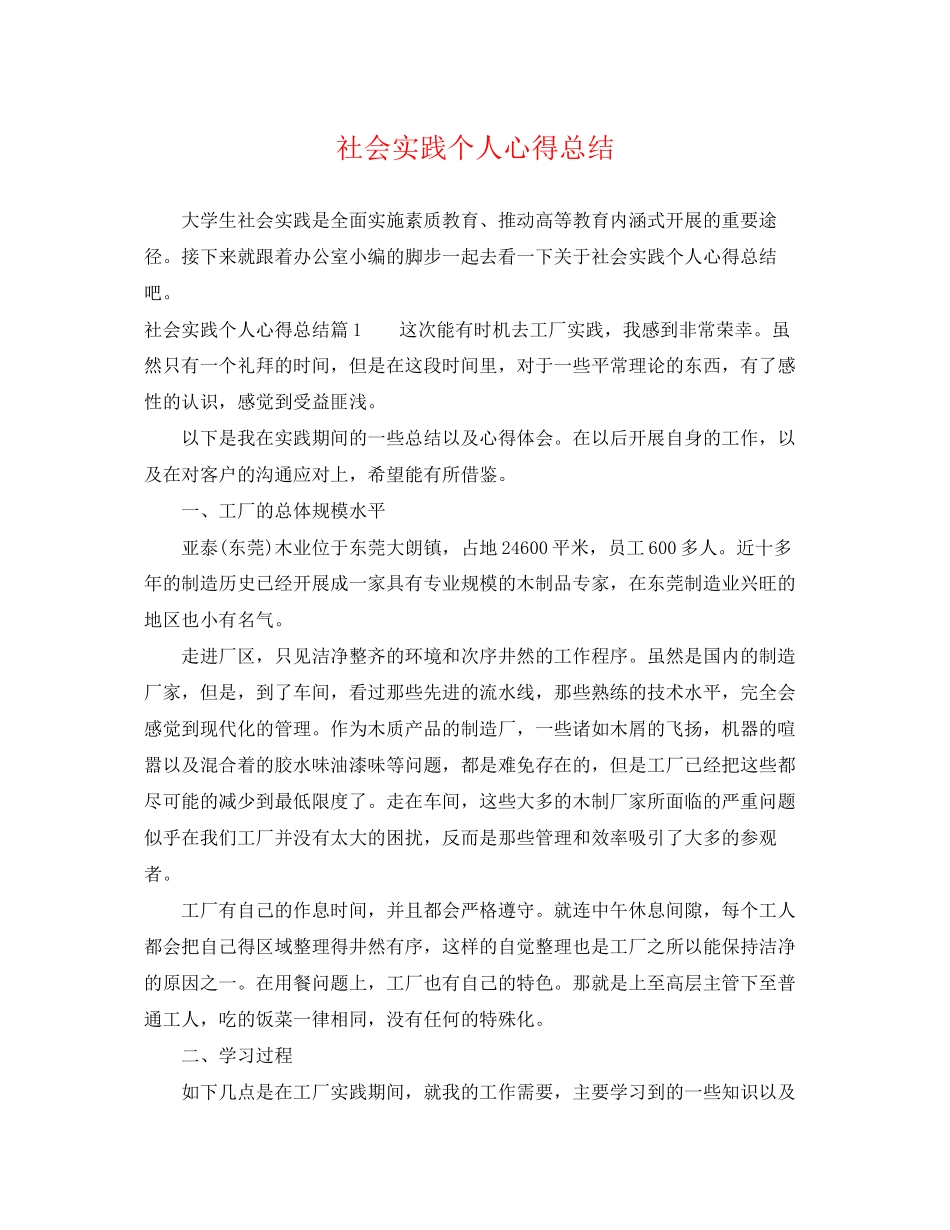 2023年社会实践个人心得总结范文.docx_第1页