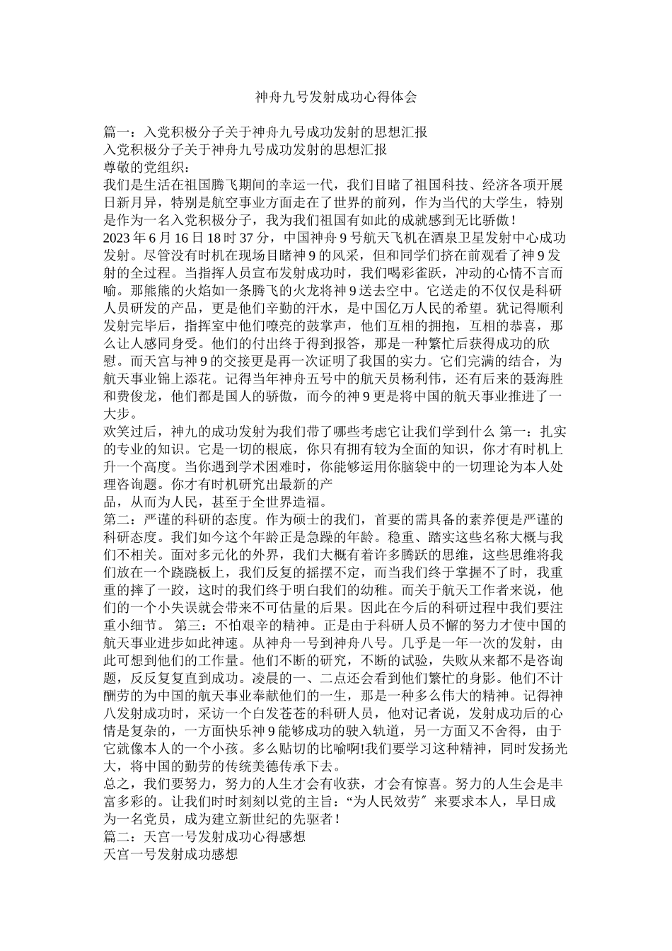 2023年神舟九号发射成功心得体会参考.docx_第1页