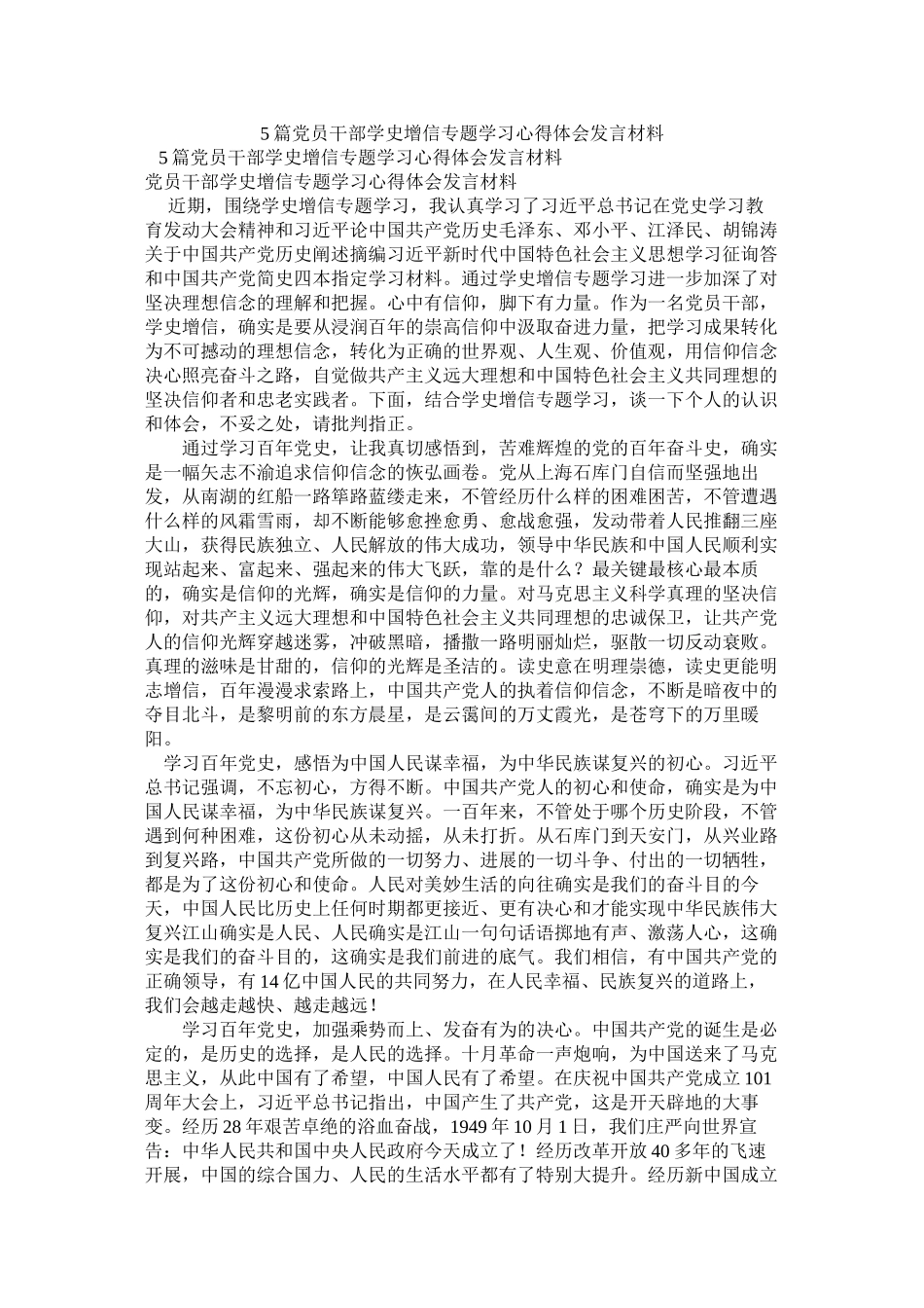 2023年篇党员干部学史增信专题学习心得体会发言材料参考.docx_第1页
