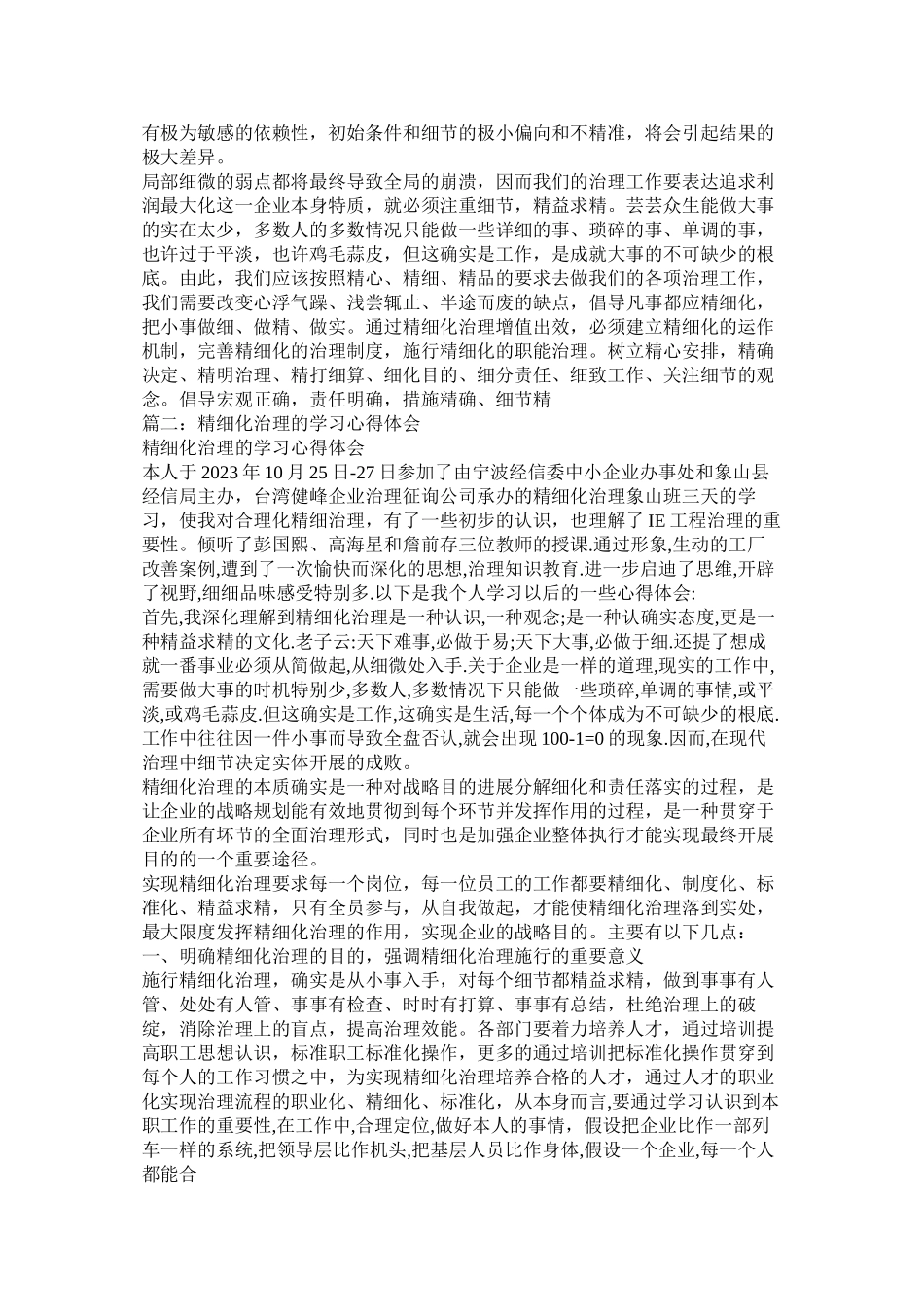 2023年精细化管理心得体会参考.docx_第3页