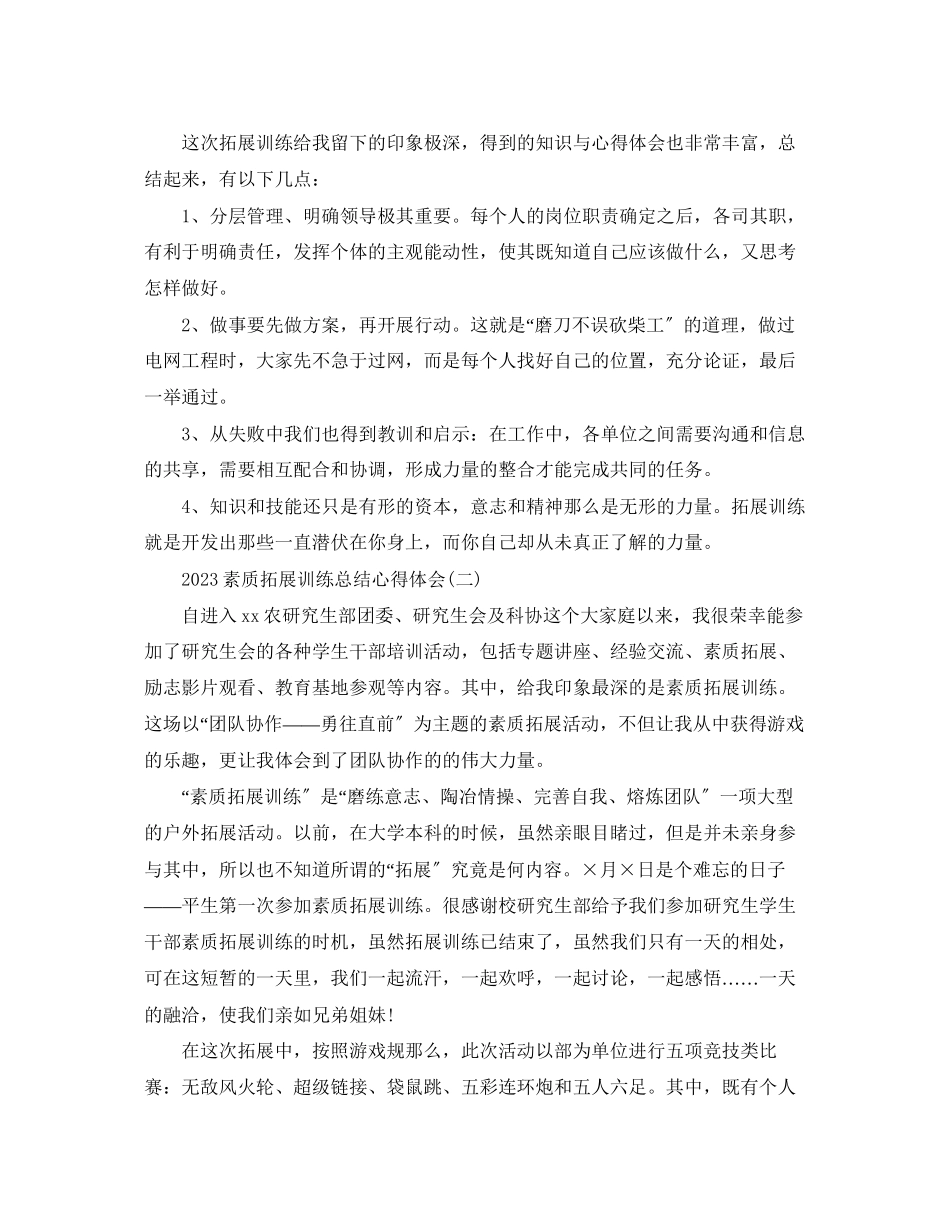 2023年素质拓展训练总结心得体会【两篇】.docx_第2页