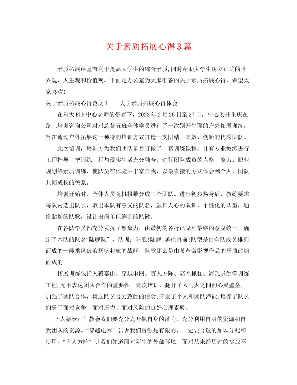 2023年素质拓展心得3篇.docx_第1页