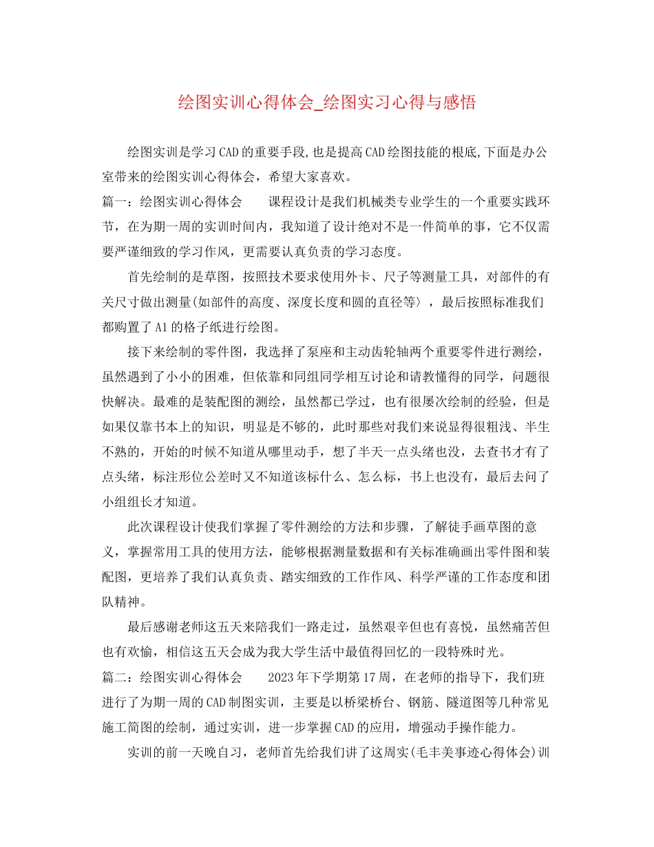 2023年绘图实训心得体会_绘图实习心得与感悟.docx_第1页