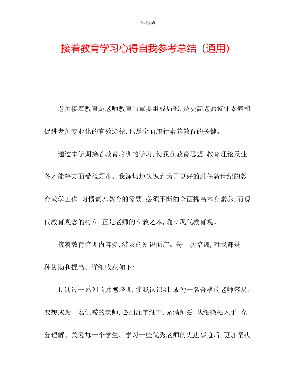 2023年继续教育学习心得自我总结.docx_第1页