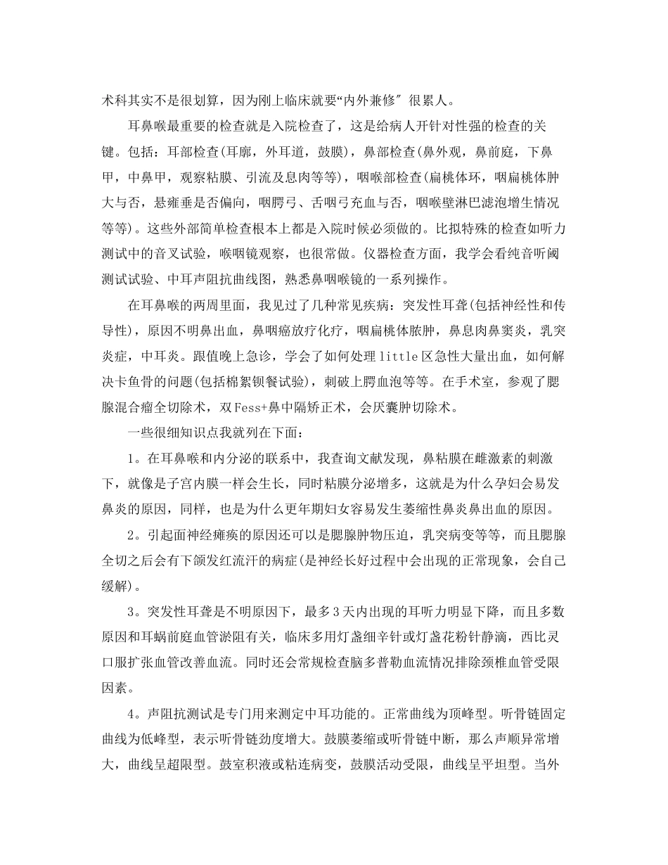 2023年耳鼻喉科护理实习心得3篇.docx_第2页