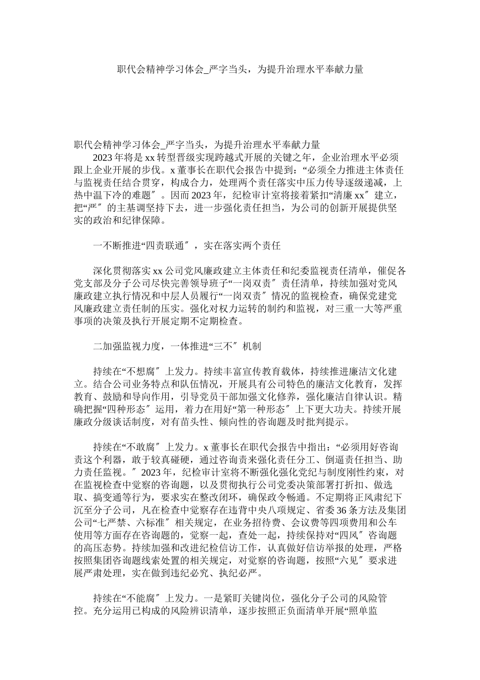 2023年职代会精神学习体会严字当头为提升治理水平贡献力量参考.docx_第1页