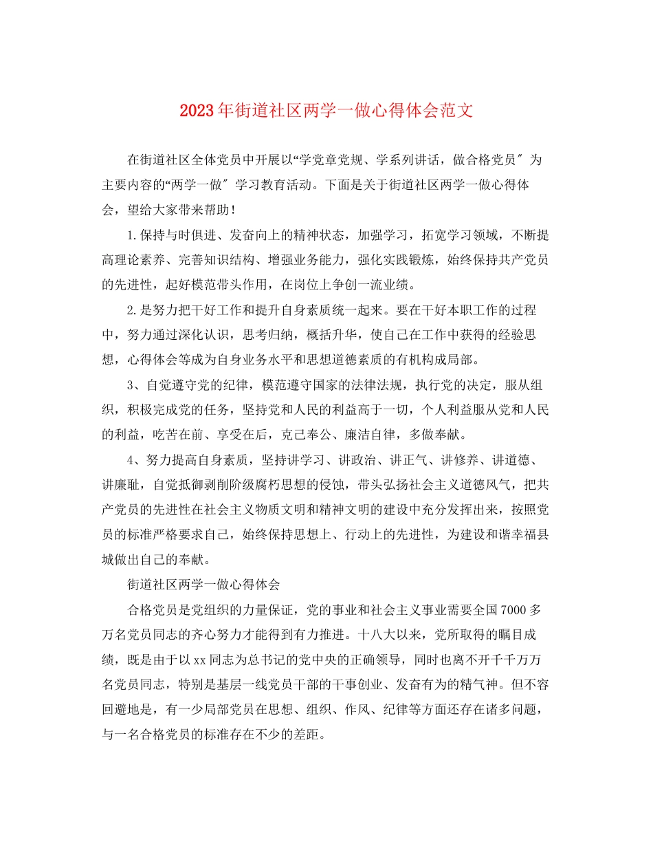 2023年街道社区两学一做心得体会范文.docx_第1页