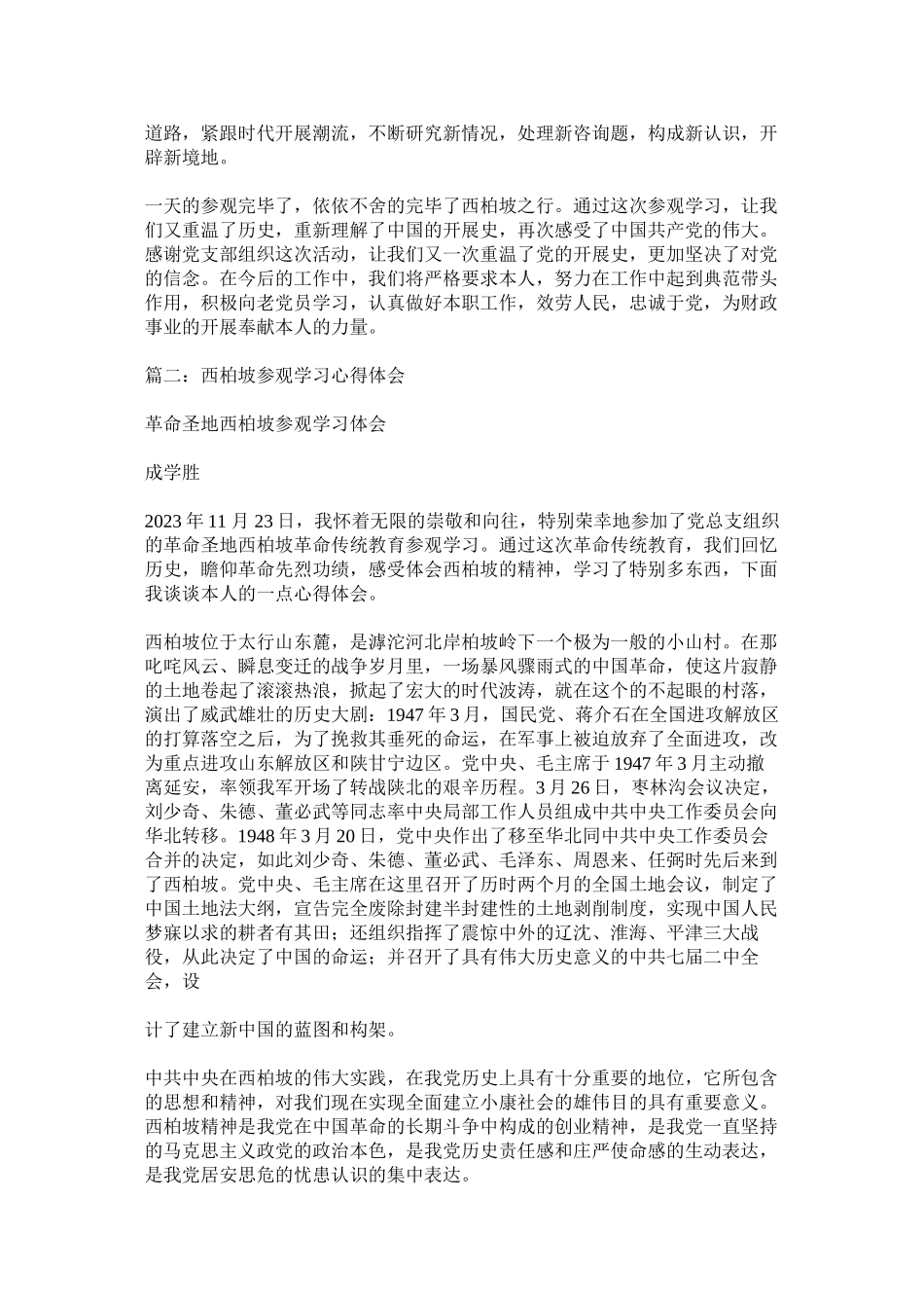 2023年西柏坡学习心得体会参考.docx_第3页
