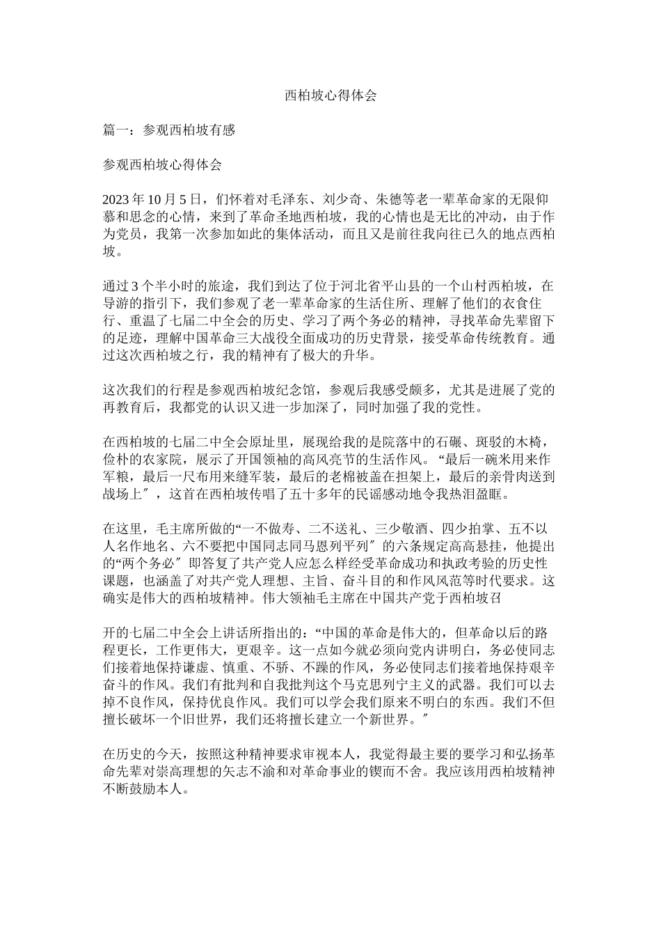 2023年西柏坡心得体会参考.docx_第1页