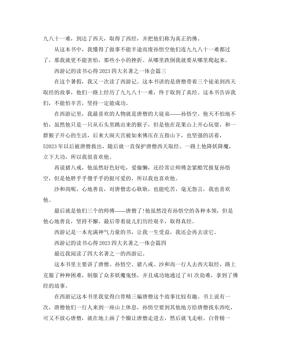 2023年西游记的读书心得四大名著之一体会.docx_第2页