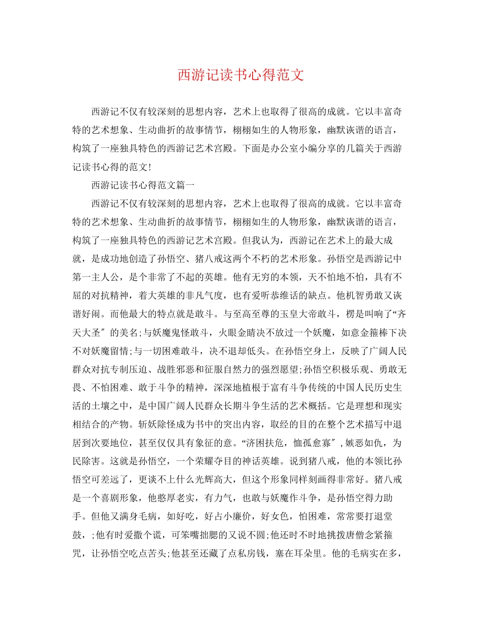 2023年西游记读书心得范文.docx_第1页