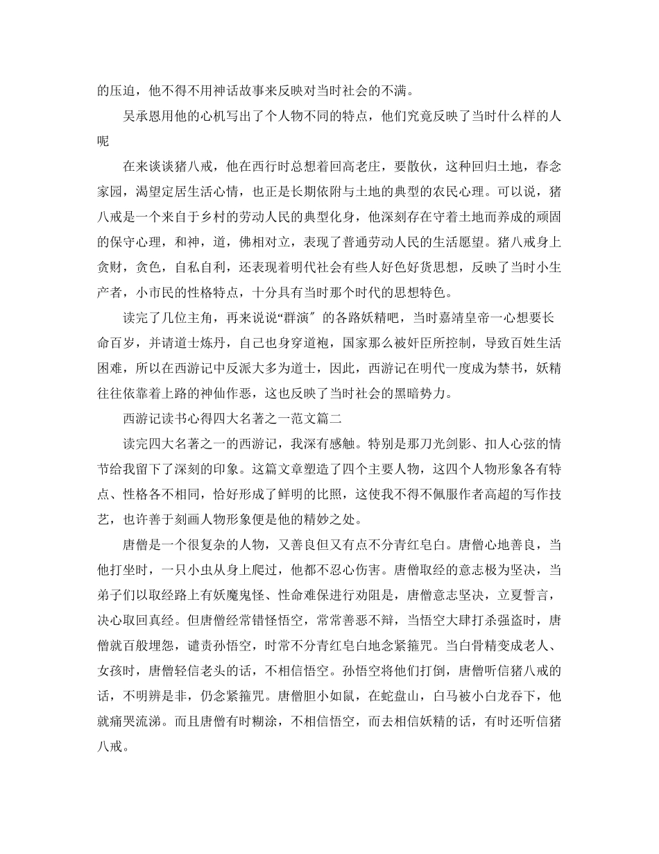 2023年西游记读书心得四大名著之一范文.docx_第2页