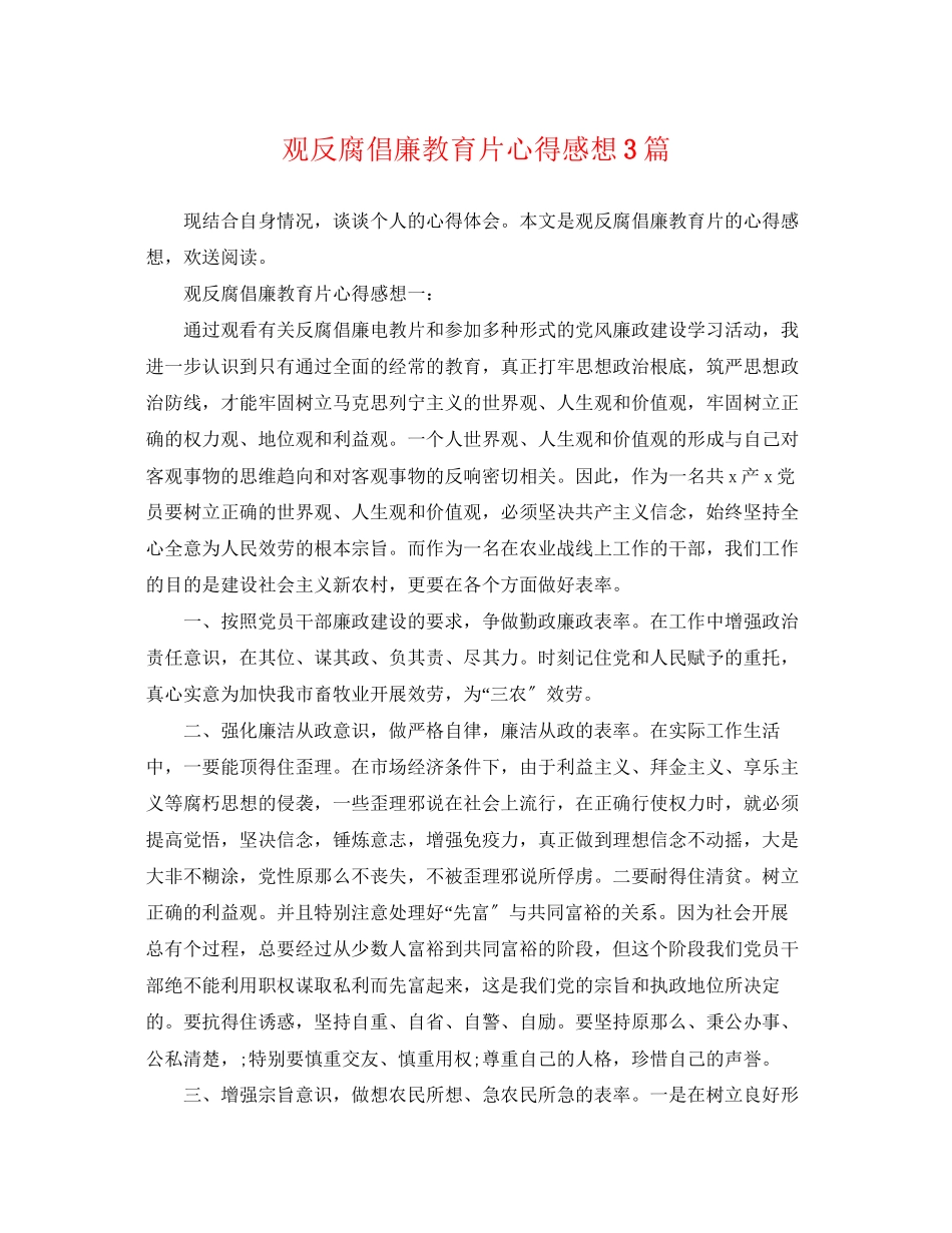 2023年观反腐倡廉教育片心得感想3篇.docx_第1页