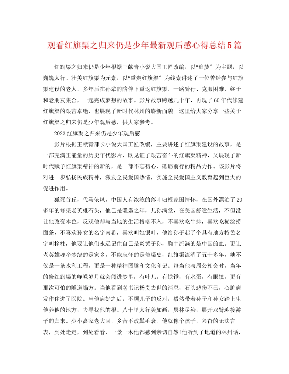 2023年观看《红旗渠之归来仍是少》观后感心得总结5篇范文.docx_第1页