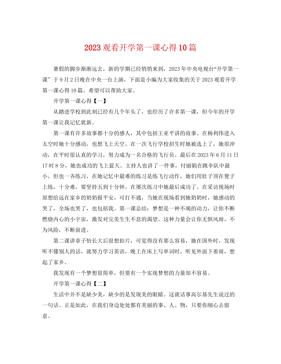2023年观看开学第一课心得10篇.docx_第1页