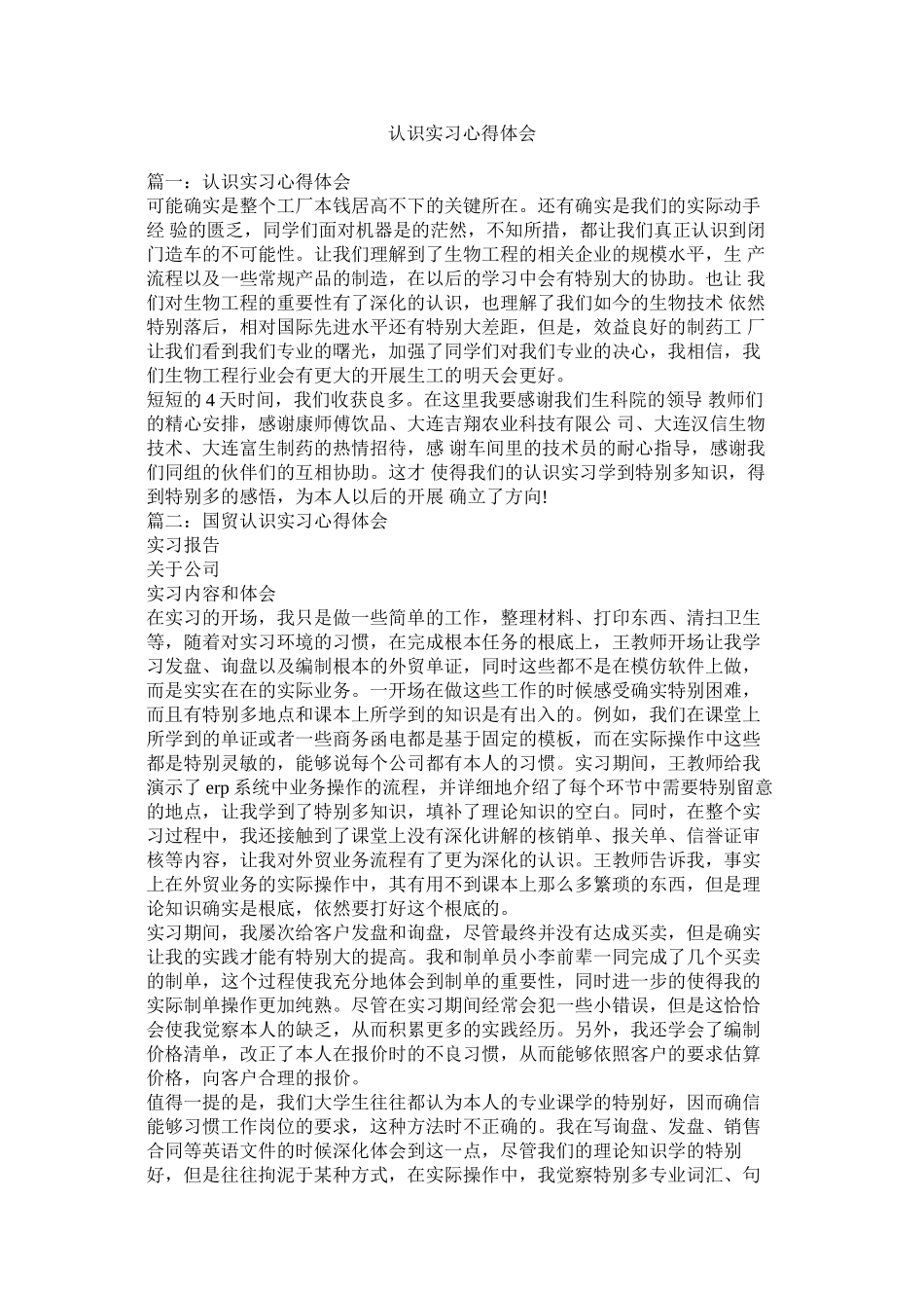 2023年认识实习心得体会参考.docx_第1页