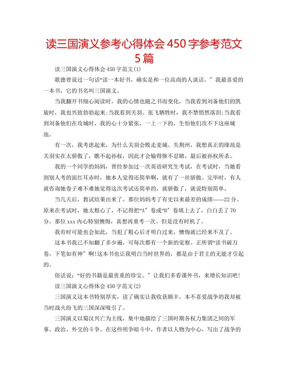 2023年读三国演义心得体会450字范文5篇.docx_第1页