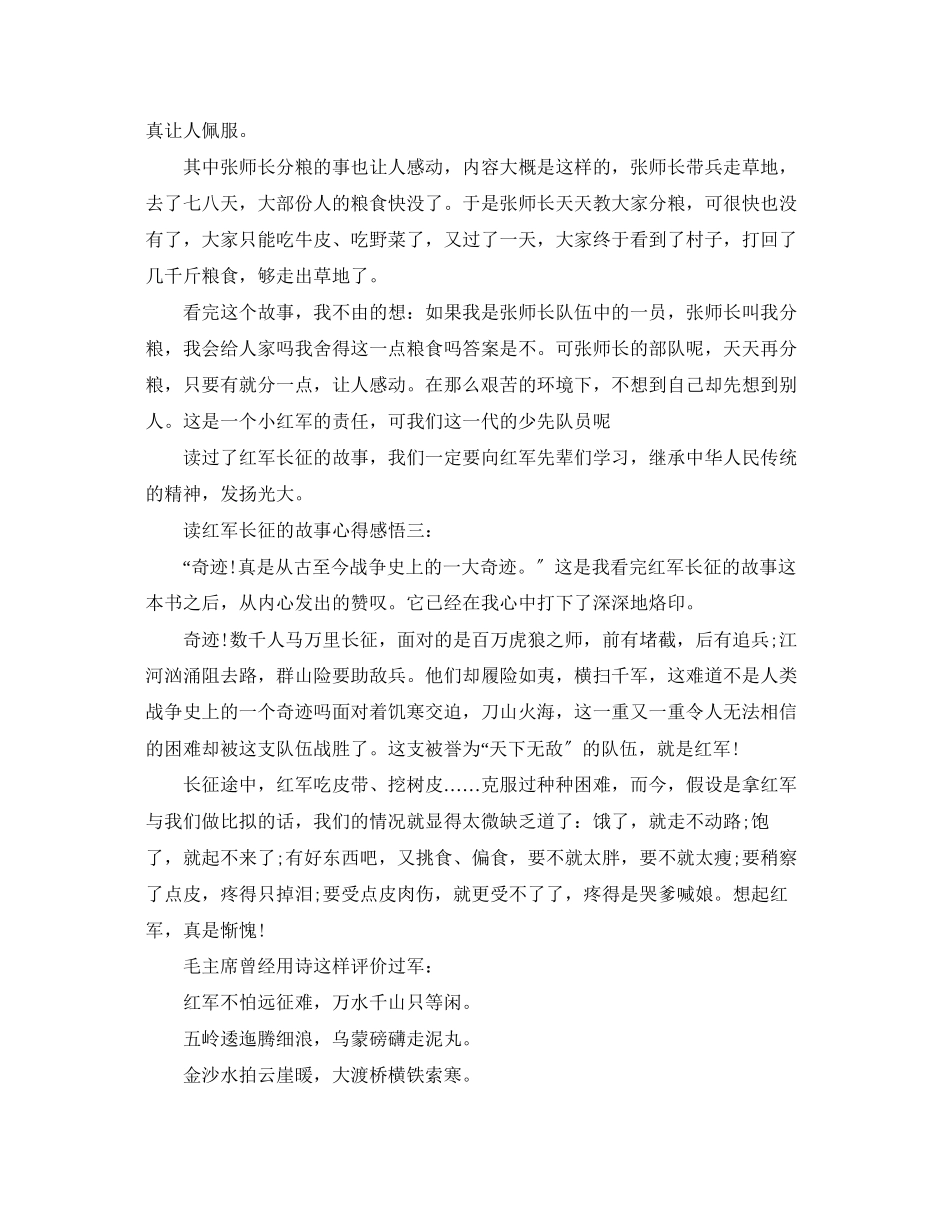 2023年读《红军长征的故事》心得感悟3篇.docx_第3页