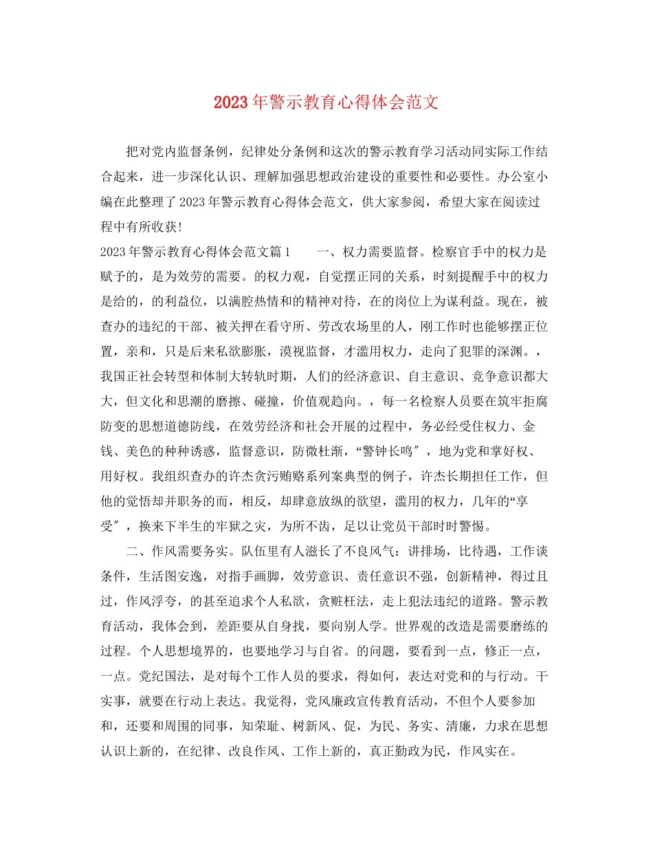 2023年警示教育心得体会范文.docx_第1页