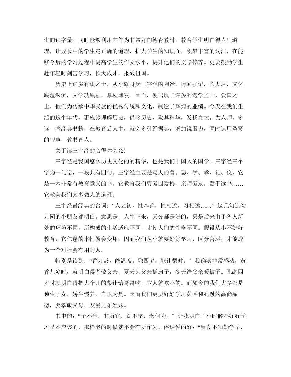 2023年读三字经的心得体会5篇.docx_第2页