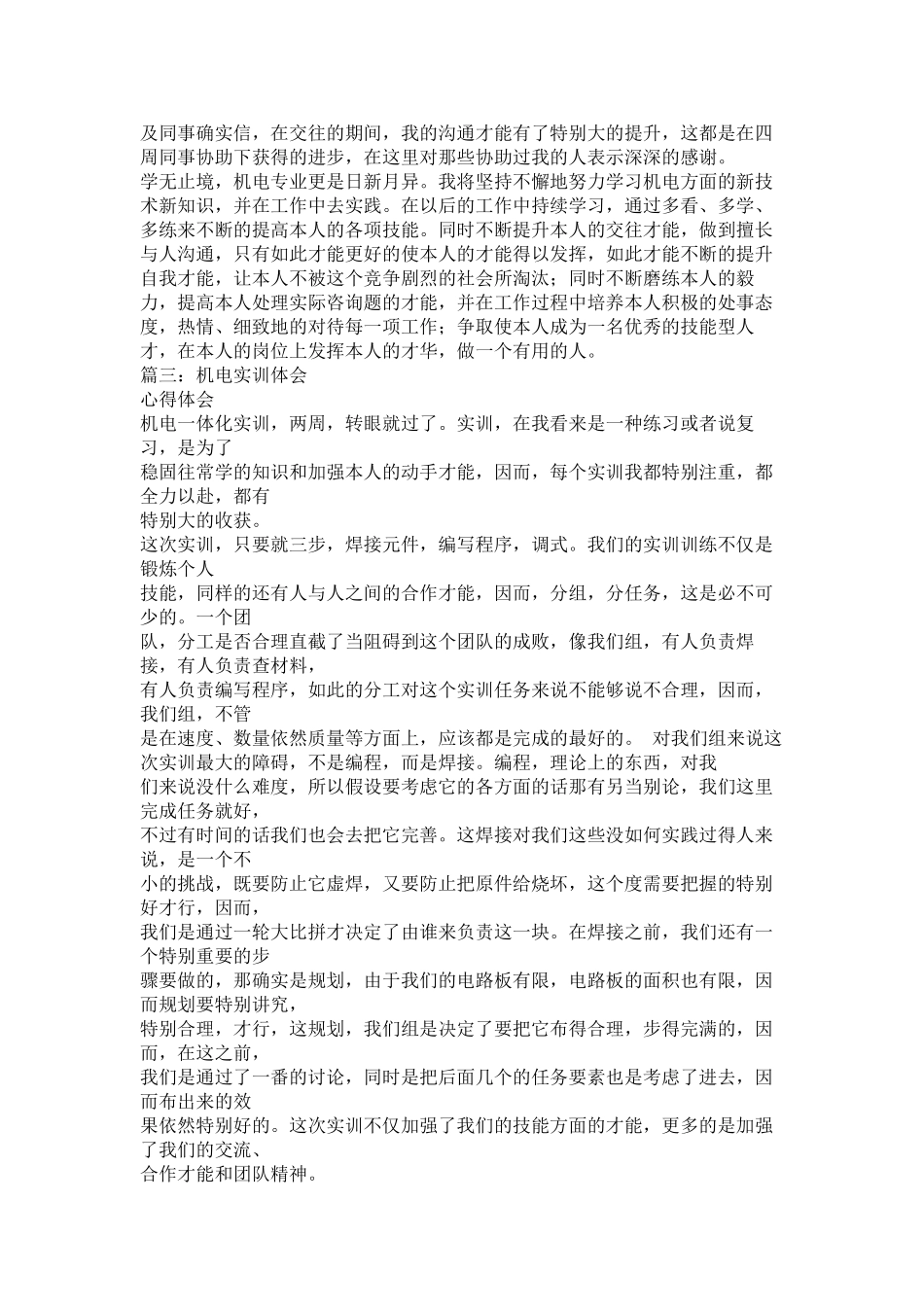 2023年认识实习心得体会机电参考.docx_第3页