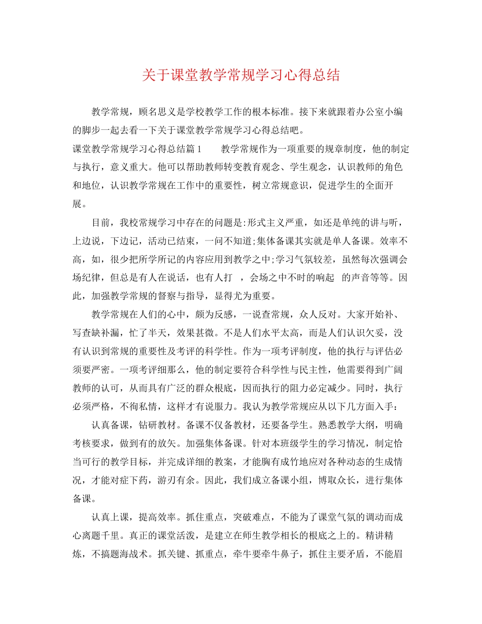 2023年课堂教学常规学习心得总结范文2.docx_第1页