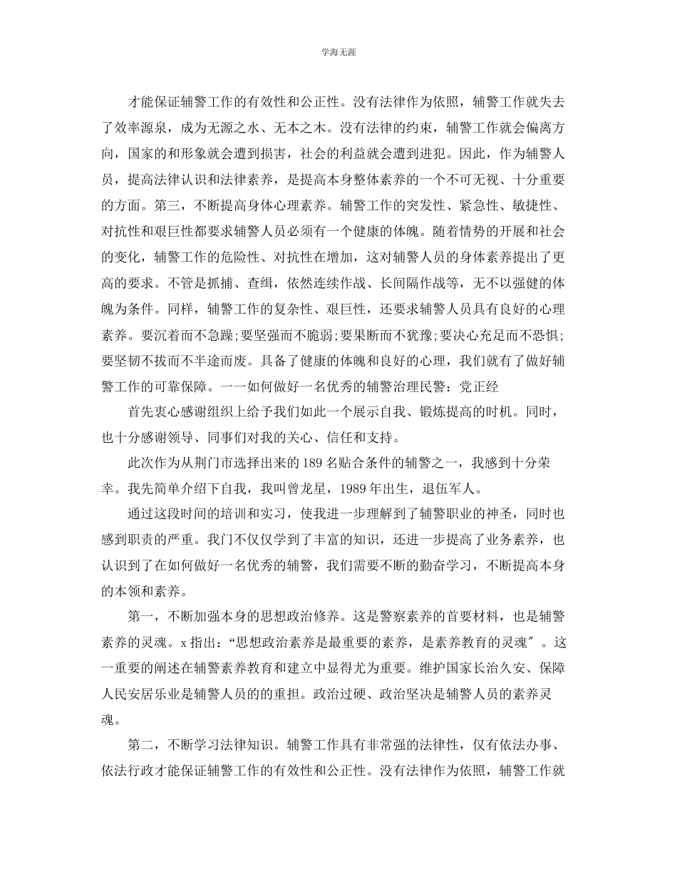 2023年辅警纪律作风整顿心得六篇范文.docx_第2页