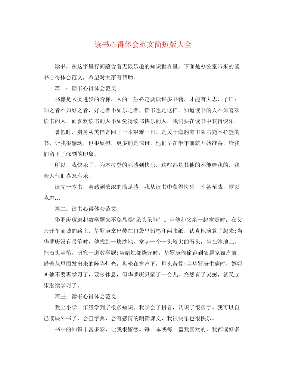 2023年读书心得体会范文简短版大全.docx_第1页