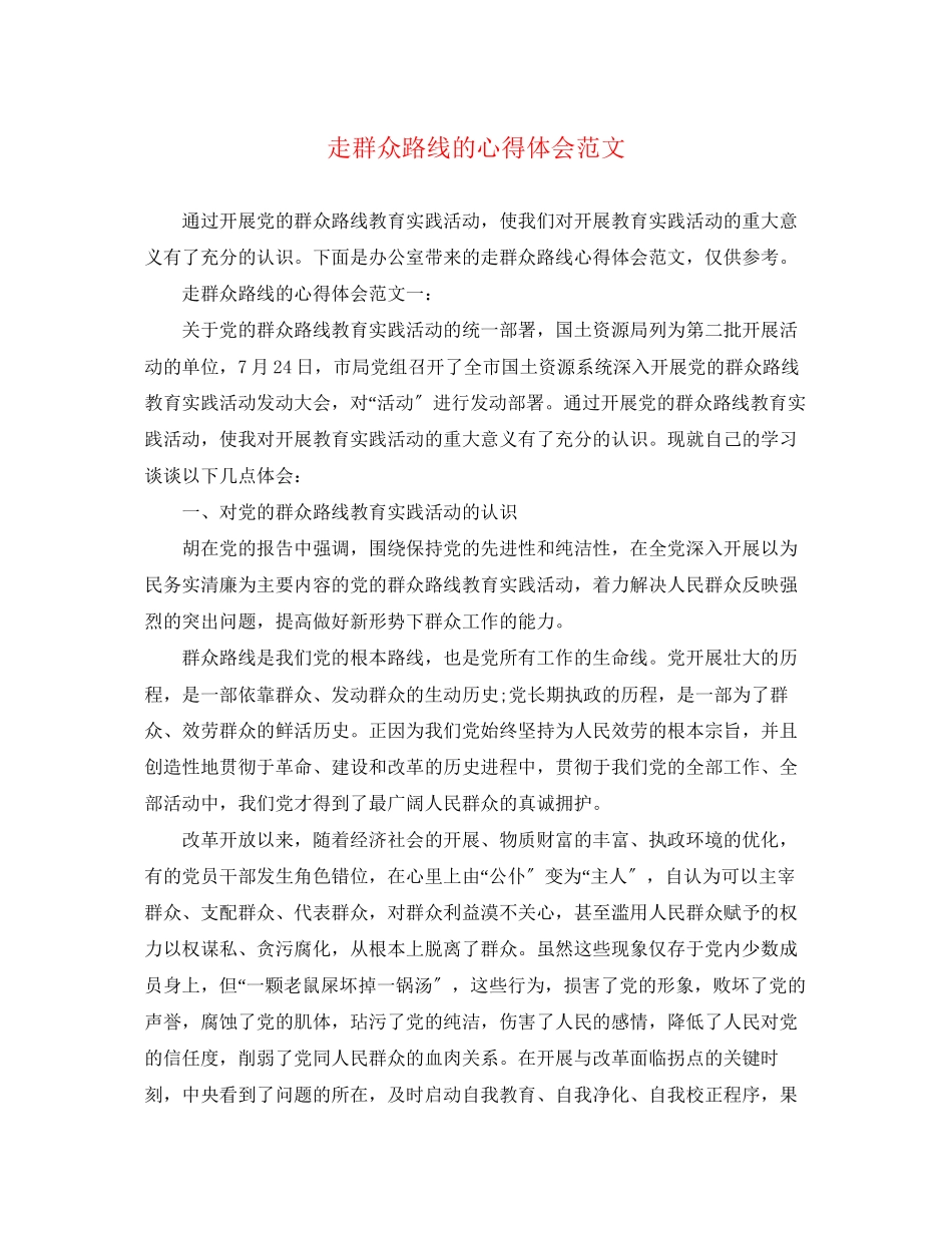 2023年走群众路线的心得体会范文.docx_第1页