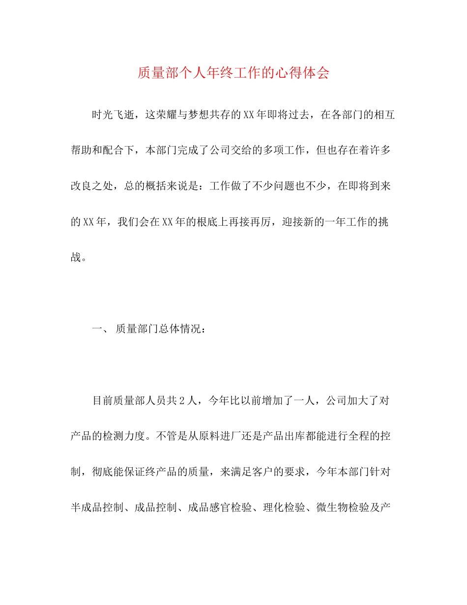 2023年质量部个人终工作的心得体会.docx_第1页