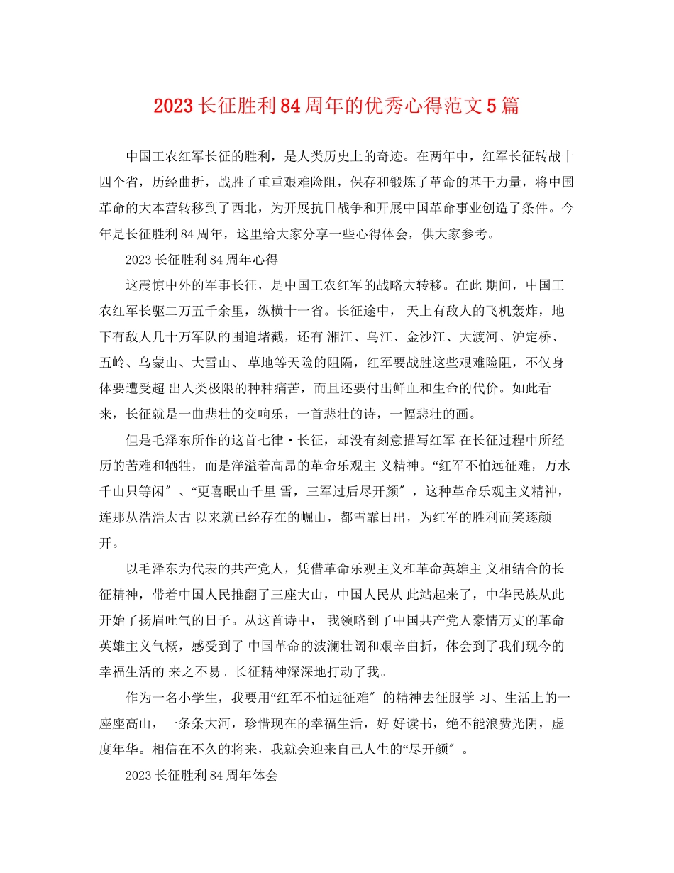 2023年长征胜利84周年的优秀心得范文5篇.docx_第1页