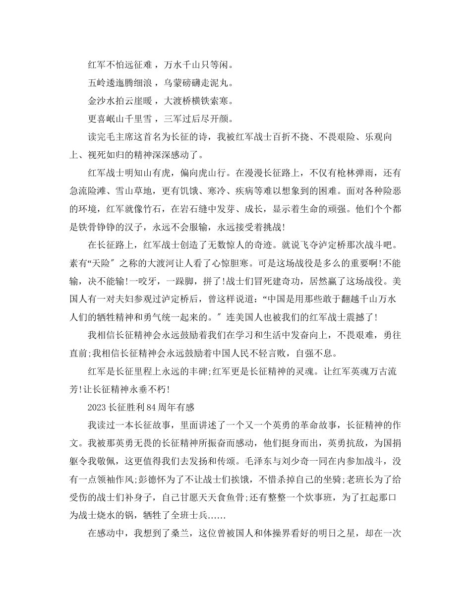 2023年长征胜利84周年的优秀心得范文5篇.docx_第2页