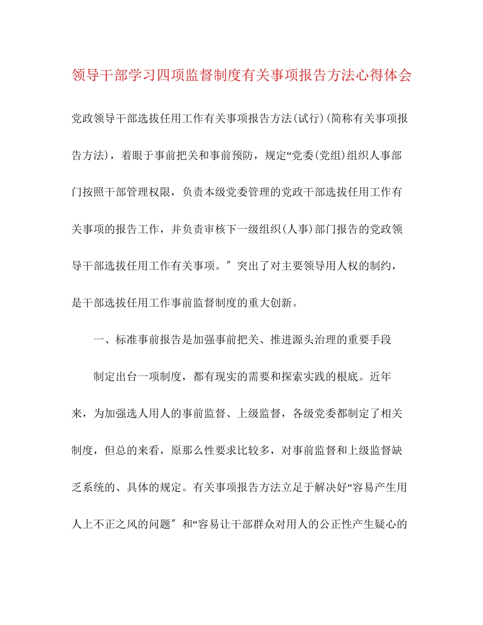 2023年领导干部学习四项监督制度有关事项报告办法心得体会范文.docx_第1页