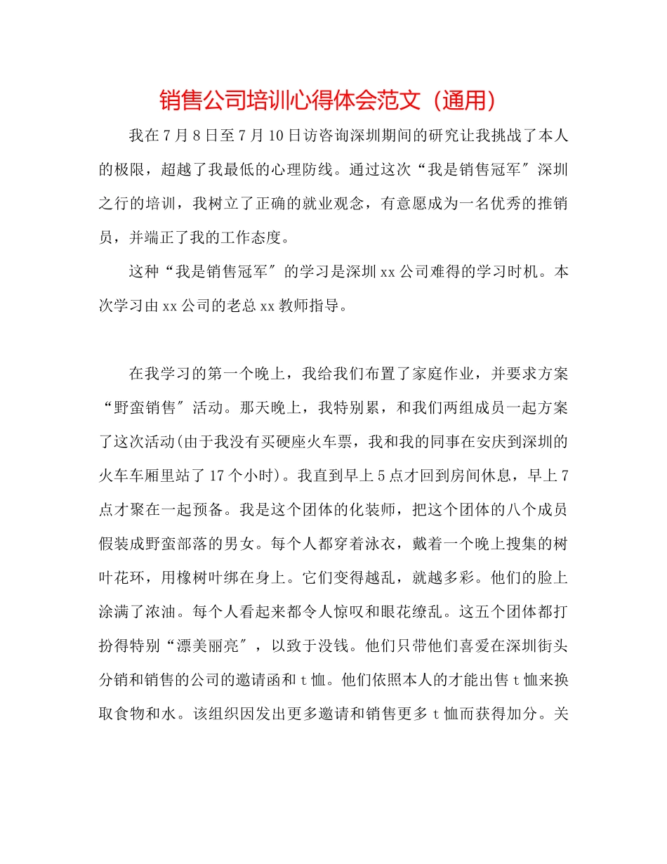 2023年销售公司培训心得体会范文.docx_第1页