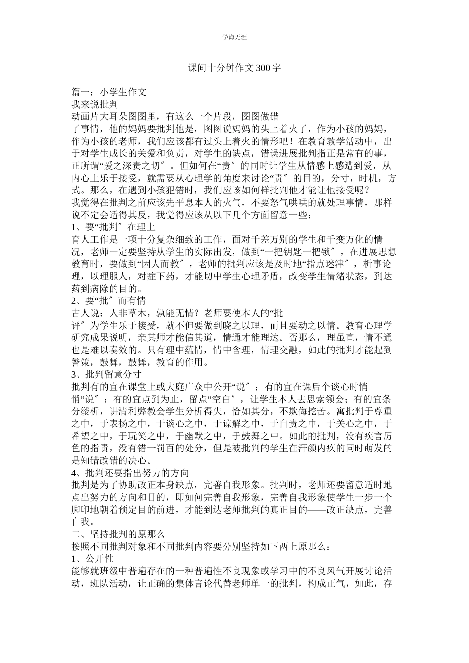 2023年课间十分钟作文300字.docx_第1页