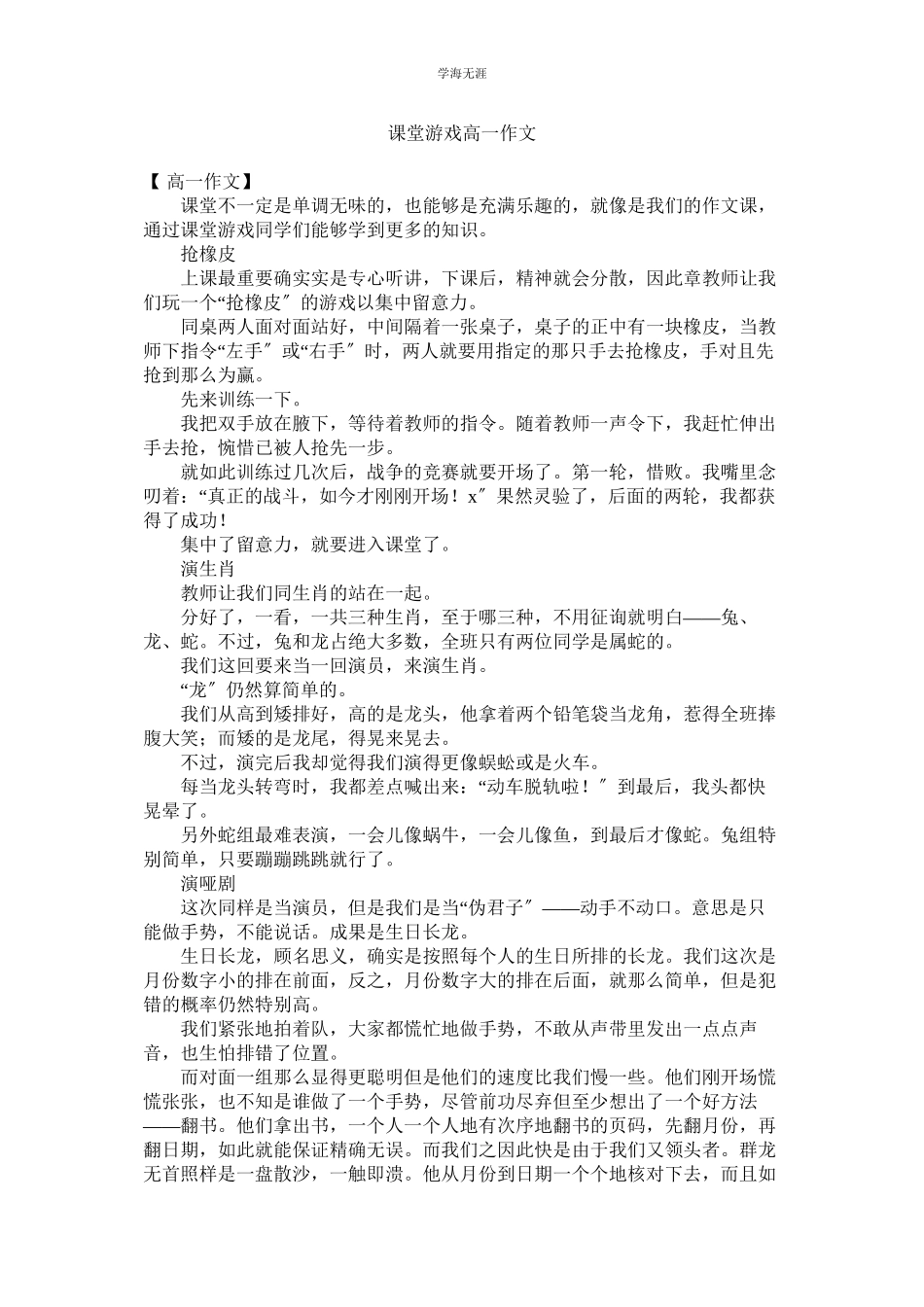 2023年课堂游戏高一作文.docx_第1页